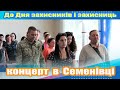 Концерт до Дня захисників і захисниць 2023 в Семенівці