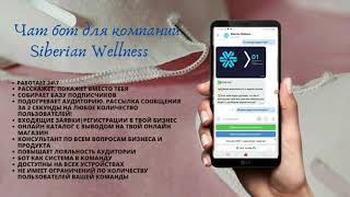Чат бот для компании Siberian Wellness   Сибирское Здоровье