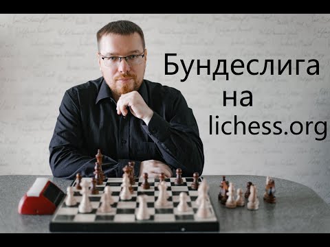 Видео: [RU] Шахматная Бундеслига на lichess.org