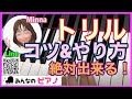 【ピアノ】トリルのやり方・コツ・練習方法◆レッスン◆基本◆独学◆テクニック◆