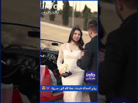 زواج الممثلة شيماء عطا الله الف مبروك