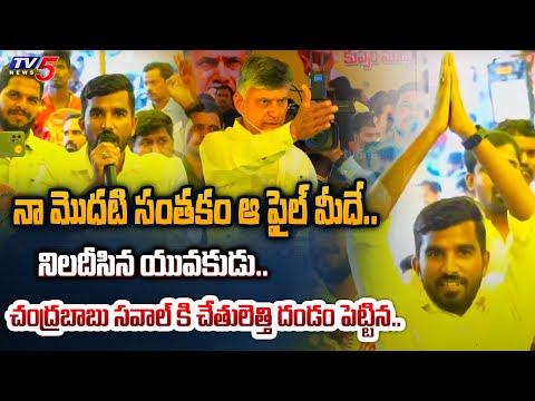 ఇదే నా ఛాలెంజ్.. | Chandrababu Vs Young Man | STRONG QUESTION to CHALLENGING ANSWER in Kuppam | TV5 - TV5NEWS