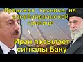 ШОК! Масштабные ИРАНСКИЕ учения на азербайджанской границе: Какой сигнал Иран посылает Баку?