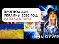 ТАРО прогноз 2020 год  для Украины