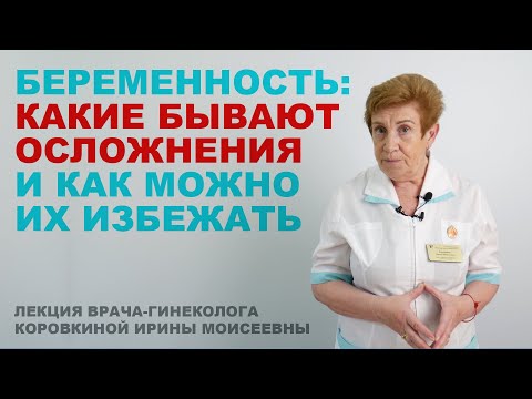 БЕРЕМЕННОСТЬ: ОСЛОЖНЕНИЯ, ЗАБЛУЖДЕНИЯ, МИФЫ. Лекцию читает врач-гинеколог Коровкина Ирина Моисеевна