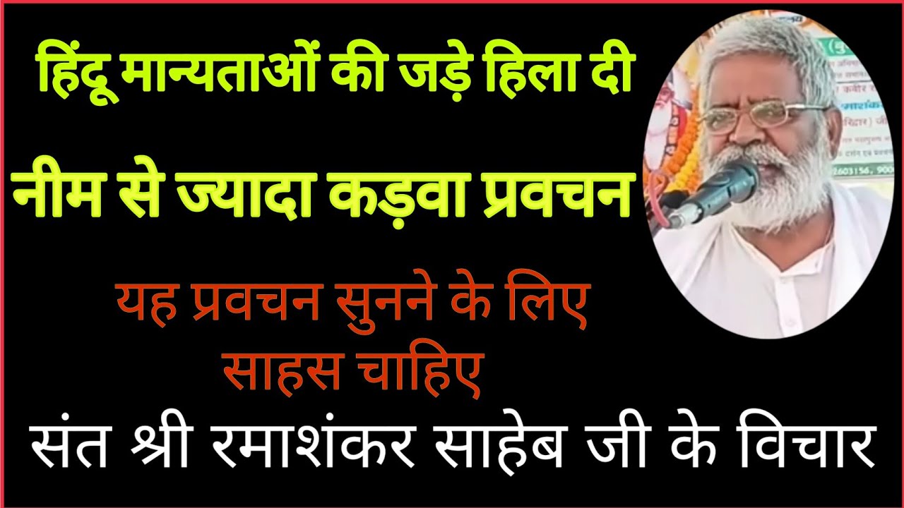 सदगुरु कबीर और श्रीराम के नवधा भक्ति में क्या अंतर है? #  संत श्री रमाशंकर साहेब जी
