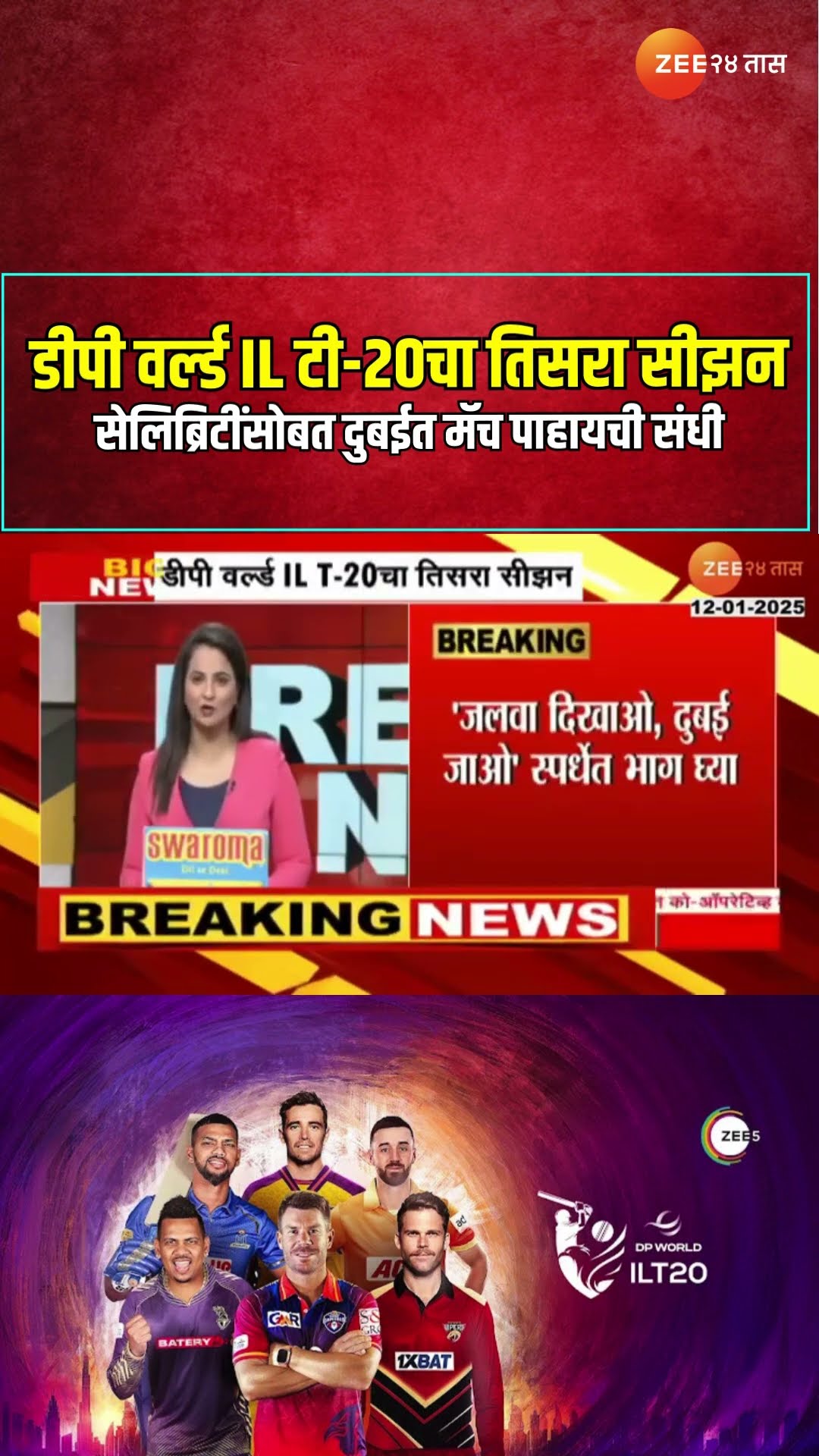 DP World ILT20 | डीपी वर्ल्ड IL टी-20चा तिसरा सीझन; सेलिब्रिटींसोबत दुबईत मॅच पाहायची संधी