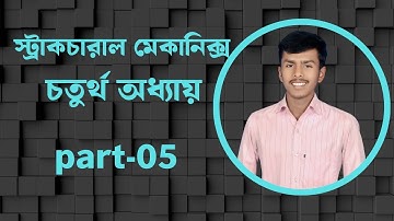 বলের মোমেন্ট।।স্ট্রাকচারাল  মেকানিক্স চতুর্থ অধ্যায়।।structural mechanics chapter 4।।