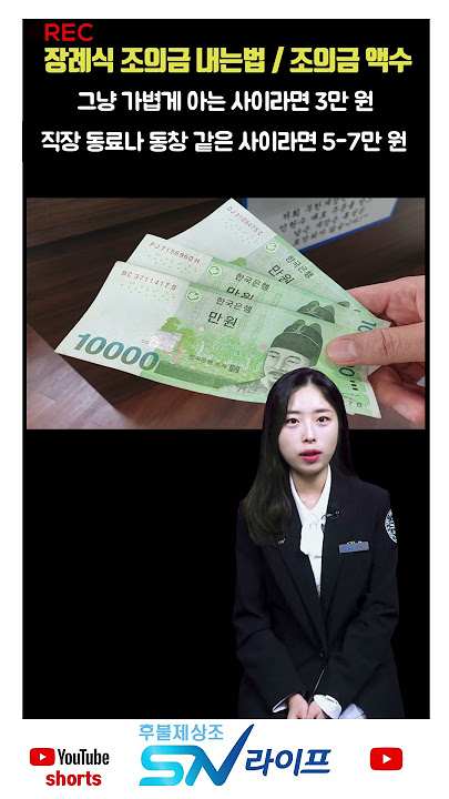 조의금기준 - Youtube
