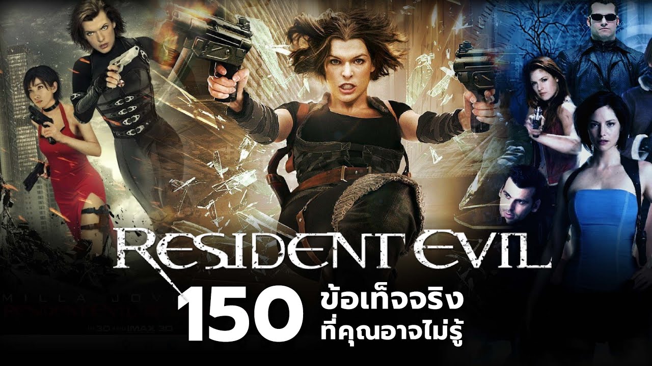 150 สิ่งที่คุณอาจไม่เคยรู้มาก่อนใน Resident Evil (film series)