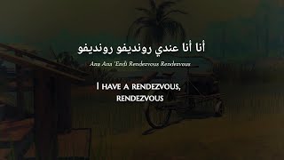 Ridha Diki - Rendezvous (Modern Standard Arabic) Lyrics + Translation - رضا ديكي - رونديفو