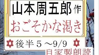 後半総集 おごそかな渇き 朗読 5 9 9 絶筆 作 山本周五郎 研究鑑賞 昭和の文学 イグサ 周五郎作品 五月雨日記 はじめ新シリーズを 新設チャンネル 朗読イオギ にて Youtube