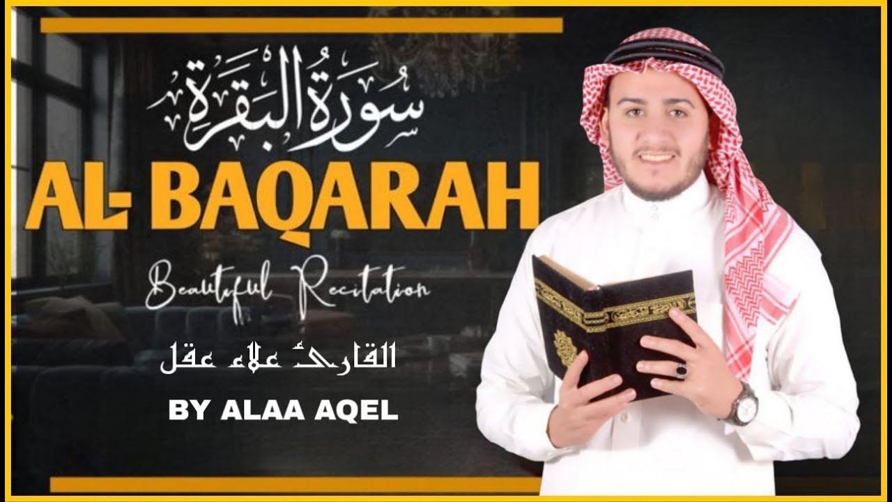 سورة البقرة كاملة, رقية للبيت, وعلاج للسحر وحفظ من الشيطان القارئ علاء عقل Surah Al Baqarah1 ahad