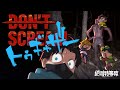 【#絶叫特等席】DON'T SCREAM TOGETHERしようぜ！【囲炉裏】2026.01.25