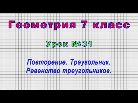 Геометрия 7 класс (Урок№31 - Повторение. Треугольник. Равенство треугольников.)