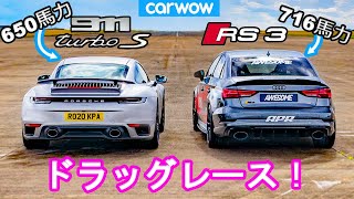 【ドラッグレース！】ポルシェ 911 ターボS vs アウディ RS3 ＃716馬力