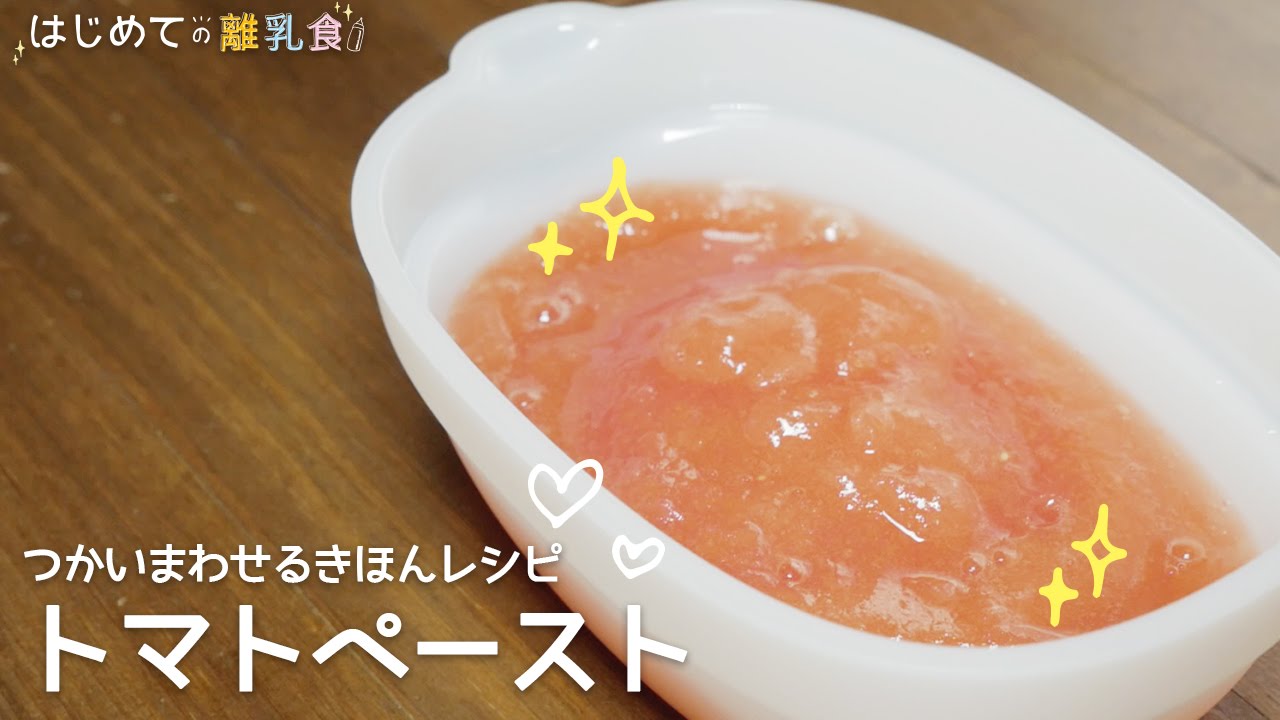 離乳食 使い回せるきほんレシピ トマトペーストの作り方 レシピ はじめての離乳食 基礎 きほん Youtube