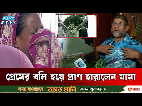 Uncle Sacrificed for Nephew's Love Affair | Love Affair | Ekusher Chokh