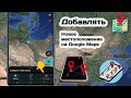 Как добавить местоположение в Google Maps (2025)