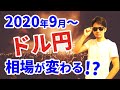 2020年9月から「ドル円相場」が変わる！？為替の基礎知識も学べる一石二鳥「動画」がここに登場！！