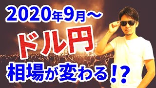 2020年9月から「ドル円相場」が変わる！？為替の基礎知識も学べる一石二鳥「動画」がここに登場！！