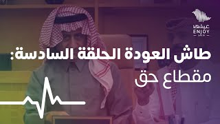 طاش العودة الحلقة السادسة: مقطاع حق