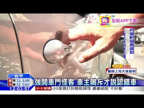 20160627中天新聞　強開車門怪客　車主喝斥才說認錯車