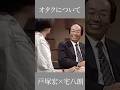 オタクについて 戸塚宏×宅八郎 #言葉 #オタク #人生 #自己改革