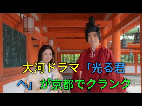 大河ドラマ「光る君へ」が京都でクランクイン「脚本、ぶっ飛んでる」