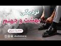 احادیث سراج موضوع نزدیکی بهشت و جهنم احادیث سراج موضوع نزدیکی بهشت و جهنم