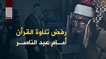 الشيخ المنشاوى رفض تلاوة القرأن أمام عبد الناصر وحقيقة تعرضه لمحاولة أغتيال