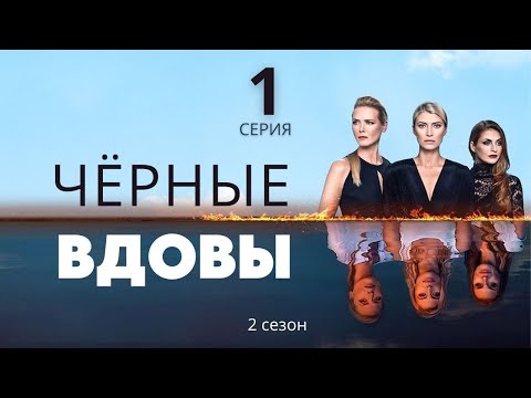 ЧЁРНЫЕ ВДОВЫ ► 1 серия (2 сезон) / Детектив, драма, криминал / Швеция-Норвегия-Финляндия, 2016