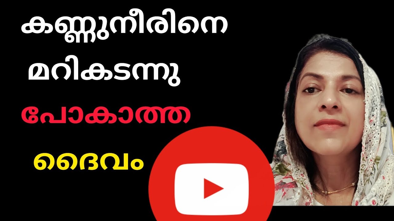 കണ്ണുനീരിനെ മറികടന്നു പോകാത്ത ദൈവം #christian malayalam messages 