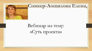 Суть проекта  Е  Лощилова