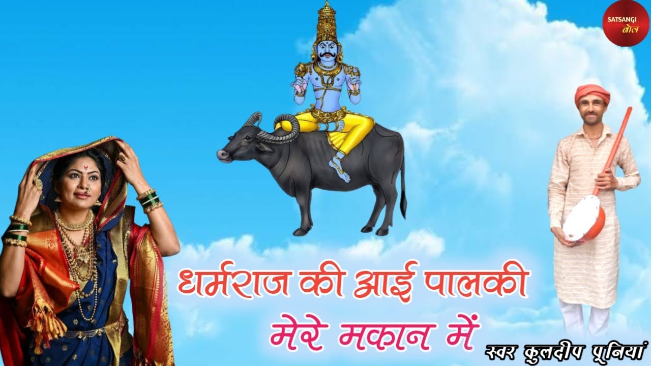 धर्मराज की आई पालकी - KULDEEP PUNIA।। SATSANGI BOL।। DHAN KE GUMAN MEIN।।