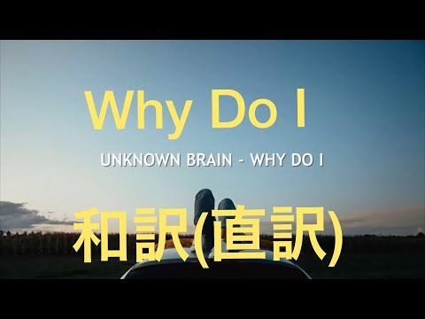 Unknown -Why Do I？[NCS]和訳
