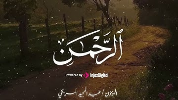 تلاوة خاشعة 💔 | سورة الرحمن – الشيخ عبدالمجيد السريحي 🎧😢