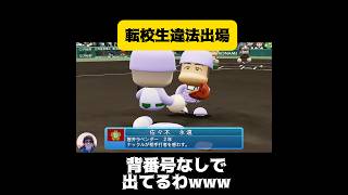 【栄冠ナイン】転校生違法出場