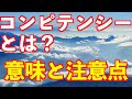 『実践!評価者研修(第11回)』あらためて『コンピテンシー評価研修(第1回)』 〜 コンピテンシーとは? 〜
