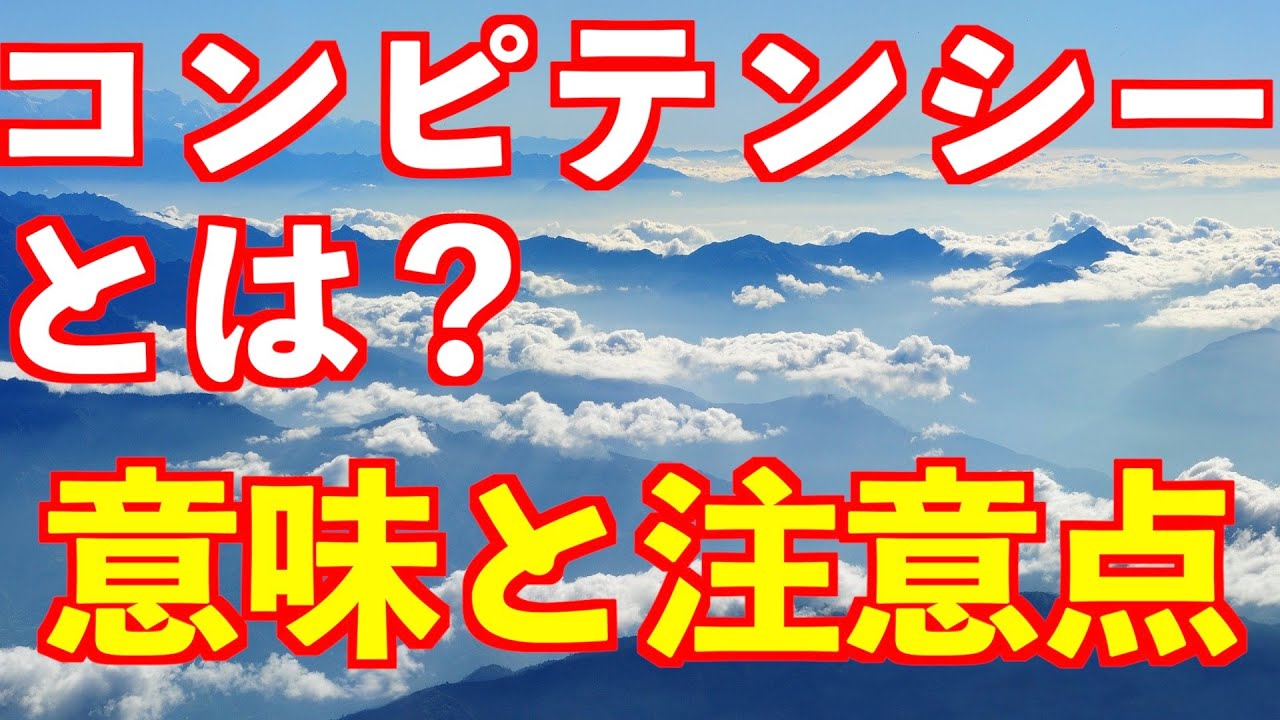『実践！評価者研修（第11回）』あらためて『コンピテンシー評価研修（第１回）』　〜 コンピテンシーとは？ 〜