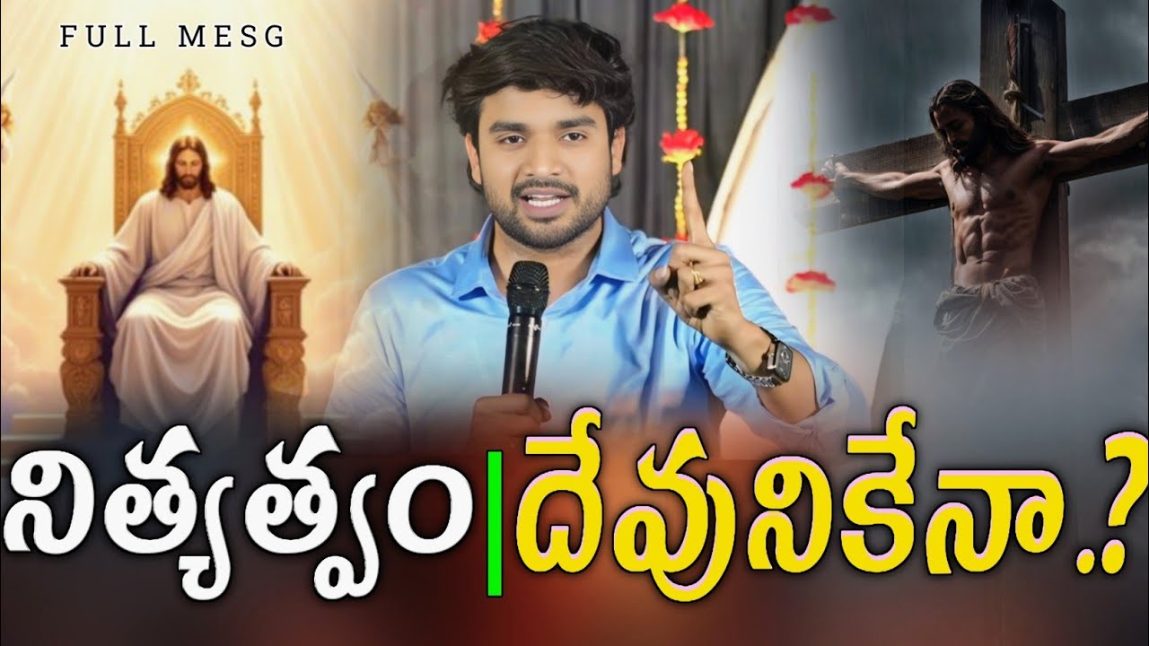 నిత్యత్వం దేవునికేనా...? పూర్తి వీడియో చూస్తేనే అర్ధం అవ్వుతుంది.!! FULL MESG || BRO. P. JAMES GARU