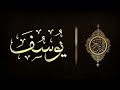 سورة يوسف بترتيل خيالي ❤️ Sourat Youssef ✓ القارئ رعد الكردي