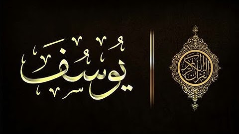 سورة يوسف بترتيل خيالي ❤️ Sourat Youssef ✓ القارئ رعد الكردي