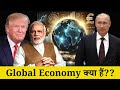 Global Economy Kya Hai? Duniya Ki Arthavyavastha Ka Asli Sach Samjhiye 🌍