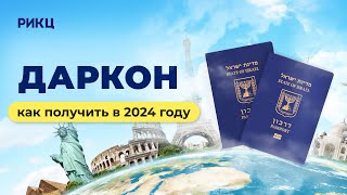 КАК ПОЛУЧИТЬ ДАРКОН В 2024 ГОДУ | Условия получения паспорта Израиля – РИКЦ