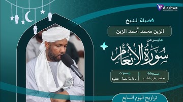 رمضان 1446ﮪ | تراويح اليوم السابع | ماتيسر من سورة الأنعام | القارئ :- الزين محمد أحمد