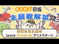 TVアニメ『ゆるゆる図鑑』主題歌入りティザーPV|10月4日(日)よりテレ東系列6局ネット「アニもり!」内にて放送開始!