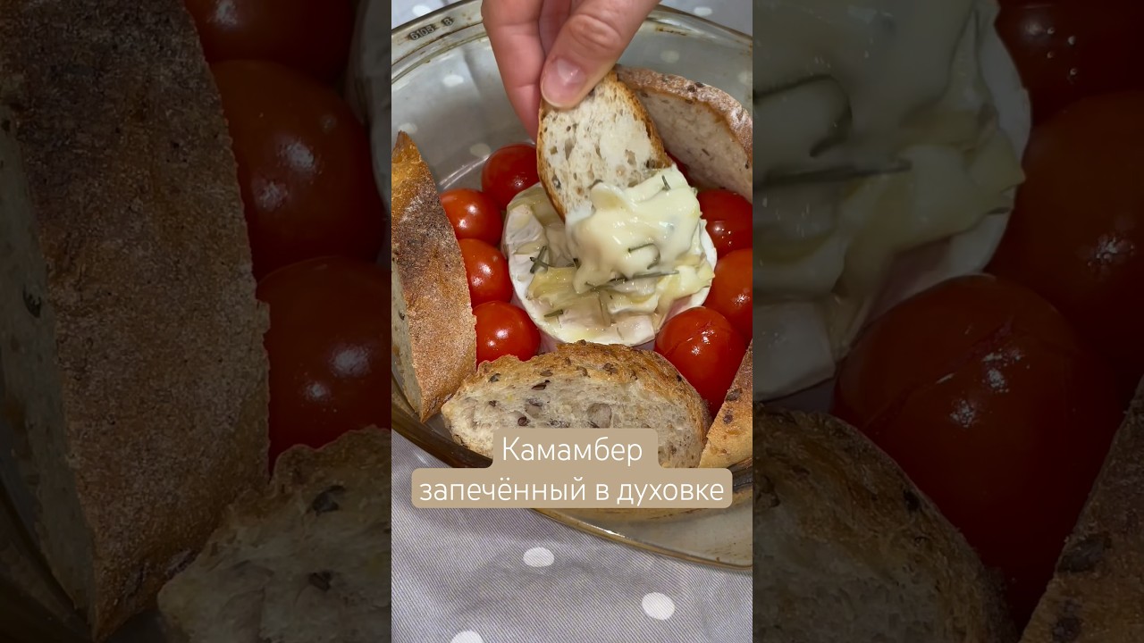Запеченный камамбер 