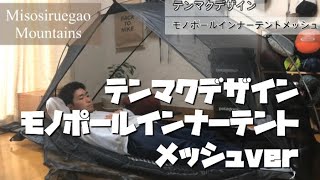 テンマクデザイン【モノポールインナーテント】レビュー