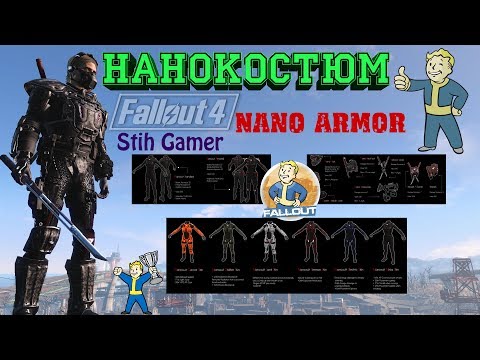 Видео: Fallout 4: Нанокостюм ► Уникальная Броня Братства Стали ► Nano Armor